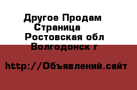 Другое Продам - Страница 11 . Ростовская обл.,Волгодонск г.